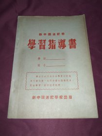 新中国速记学   学习指导书