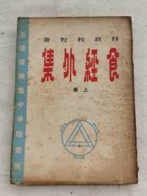 食经外集，上册，特级校对著
