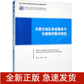 內(nèi)蒙古地區(qū)養(yǎng)老服務(wù)與長期照護需求研究