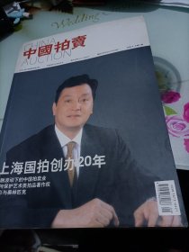 中国拍卖2008/8