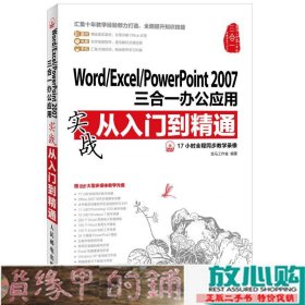 WordExcelPowerPoint2007三合一办公应用实战从入门到精通龙马工作室人民邮电9787115301475