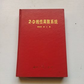 2-D线性离散系统 馆书