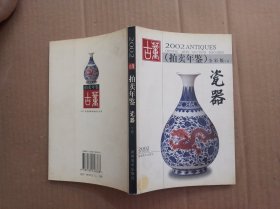 古董拍卖年鉴:全彩版.2002.瓷器 下册