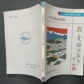31卷大型作文丛书21 我爱我的家乡 广西壮族自治区卷