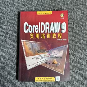 CorelDRAW 9實用培訓(xùn)教程（有盤）
