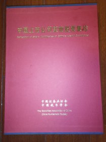 包邮中国上市公司实物股票集珍2本套装（品相好保真）