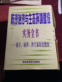 防沙治沙与生态环境建设实务全书:扬尘、扬沙、沙尘暴防治指南