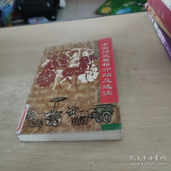 中国历史要籍介绍及选读