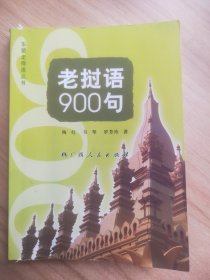 老挝语900句