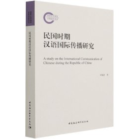 民国时期汉语国际传播研究于锦恩著普通图书/语言文字