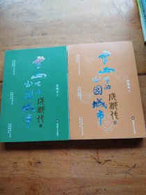 成都传：雪山下的公园城市（上、下）（作者签名）
