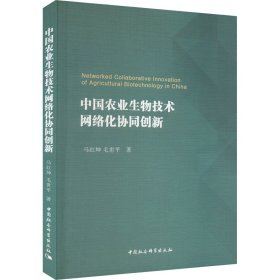 中国农业生物技术网络化协同创新