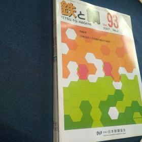 鉄と鋼2007年2.3.4.5.6期共五册合售