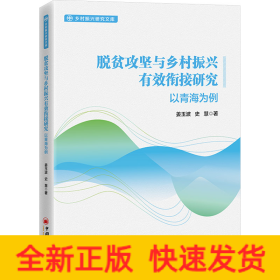 脱贫攻坚与乡村振兴有效衔接研究 以青海为例