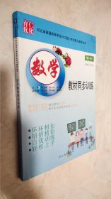 河北省普通高等学校对口招生考试复习指导丛书：数学 教材同步训练 （ 第一轮）