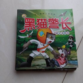 亲子美绘本 黑猫警长 八本合售