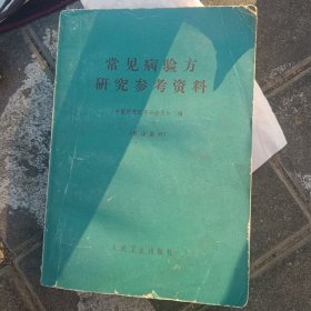 常见病验方研究参考资料