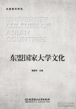 东盟国家大学文化