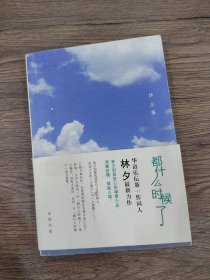 都什么时候了：华语乐坛第一作词人林夕最新力作，林夕别具匠心的禅意小品，洞察世情，体贴入微