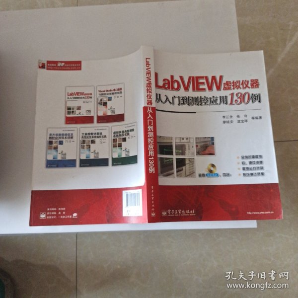 LabVIEW虚拟仪器从入门到测控应用130例