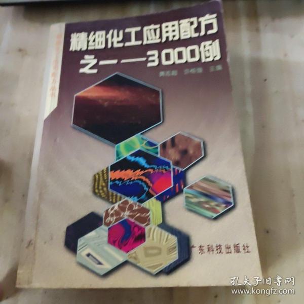 精细化工应用配方之一 : 3000例