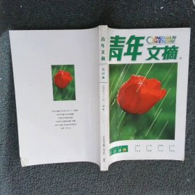 青年文摘 合订本 2004 7-12 绿版. .