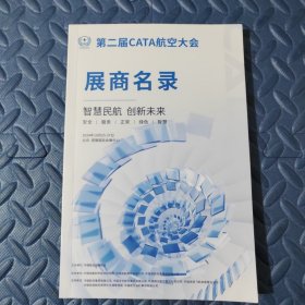 第二届CATA航空大会展商名录2024