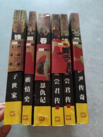 中外人物传奇书系(全六册) [C----109]