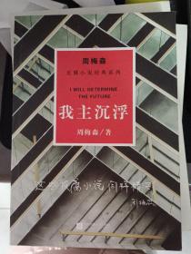 周梅森反腐系列：我主沉浮