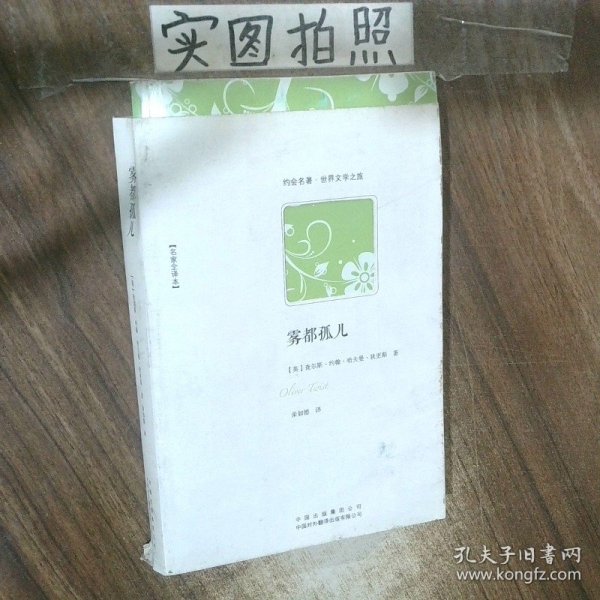 雾都孤儿名家全译本