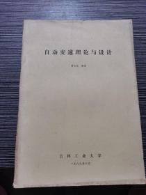 自动变速理论与设计 油印本16开