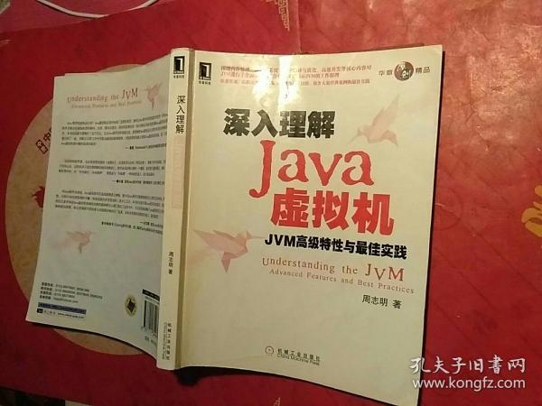 深入理解Java虚拟机：JVM高级特性与最佳实践