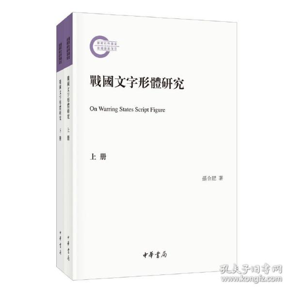 战国文字形体研究（国家社科基金后期资助项目·繁体横排·平装·全2册）