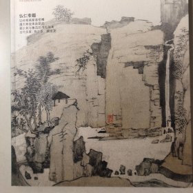 8开本书画杂志：弘仁特辑（弘仁画集）渐江画集弘仁万山烟霭图长卷、弘仁芝阳东湖图、广东省博物馆藏弘仁山水册12开、弗里尔美术馆藏弘仁丰溪山水册10开、上海博物馆藏弘仁山水册12开、天津博物馆藏弘仁山水图8开、晓江风便图、天都峰图、始信峰图、幽亭秀木图、松壑清泉图、长松羽士图、疏柯坡石图）高居翰：大自然的变形—弘仁的画、童中焘：潘天寿的变体画、姜宝林潘天寿变体画作品解读、潘天寿变体画研究