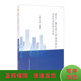 重慶廣播電視大學(xué)基層單位轉(zhuǎn)型發(fā)展探索與實(shí)踐