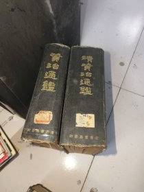 资治通鉴，影印圈句，续资治通鉴，2本打包卖！！！有脱页，实物拍图品相自己定