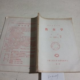 教育学复印报刊资料1988.7