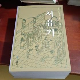 西 游 记 1一4 (朝鲜文)  서 유 기 1ㅡ4