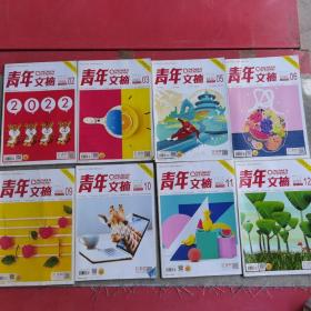 杂志《青年文摘》2022半月刊1月下，2月上，3月上下，5月上下，6月上下共八本。共1.1kg
