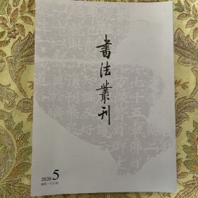 书法丛刊2020年5期 房山雲居寺石经专辑