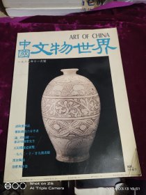 中国文物世界87年11月号