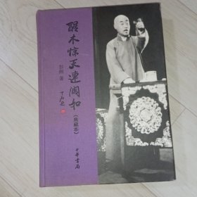 醒木惊天连阔如（典藏本）