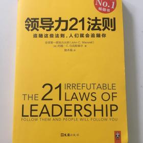 领导力21法则：追随这些法则，人们就会追随你