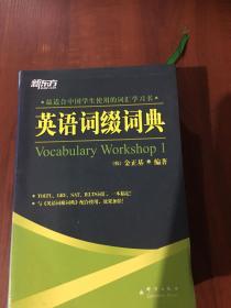 英语词缀词典：Vocabulary Workshop 1