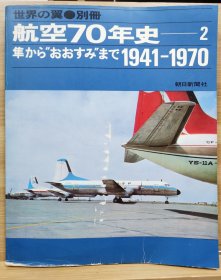 世界の翼别册　航空７０年史 1941-1970