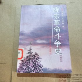 陇东革命斗争史