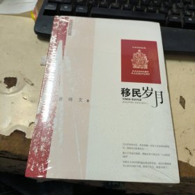 移民岁月