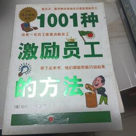 1001种激励员工的方法