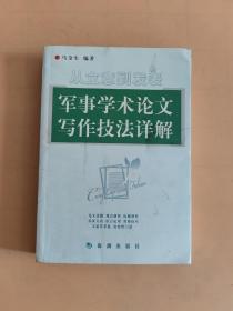 从立意到发表军事学术论文写作技法详解