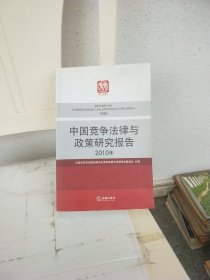 中国竞争法律与政策研究报告（2010年）